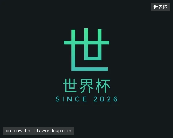 关于世界杯中心